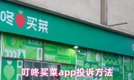 叮咚买菜app投诉方法