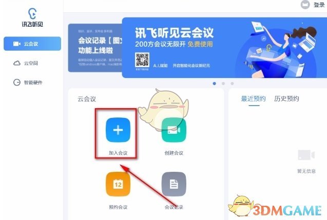 《讯飞听见》加入会议方法