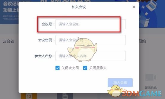 《讯飞听见》加入会议方法