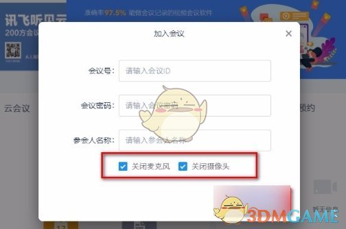 《讯飞听见》加入会议方法
