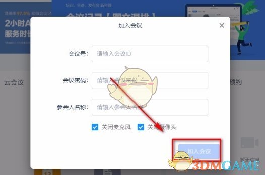 《讯飞听见》加入会议方法