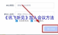 《讯飞听见》加入会议方法