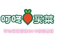 叮咚买菜百联OK卡绑定教程