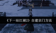 《下一站江湖2》自建宗门方法