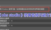 《obs studio》禁用音频闪避方法
