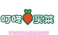 叮咚买菜免配送费政策