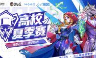 青春无畏，逐梦扬威！2025高校夏季赛热血开赛