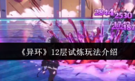 《异环》12层试炼玩法介绍