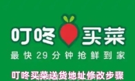 叮咚买菜送货地址修改步骤