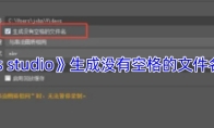 《obs studio》生成没有空格的文件名方法