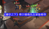 《晴空之下》希尔德角色及装备推荐