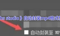 《obs studio》自动封装mp4格式教程