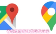谷歌地图经纬度定位方法