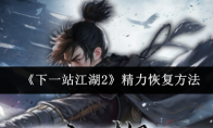 《下一站江湖2》精力恢复方法