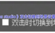 《obs studio》双击切换到场景设置方法