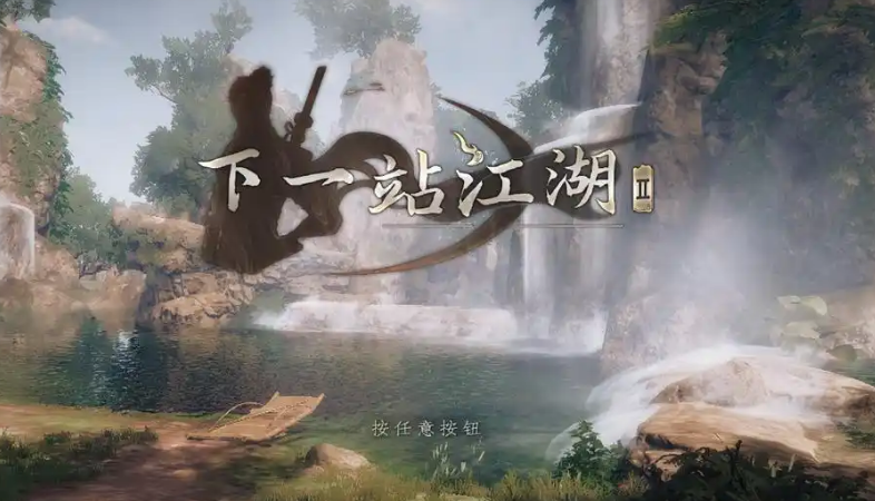 《下一站江湖2》千金线攻略(图2)