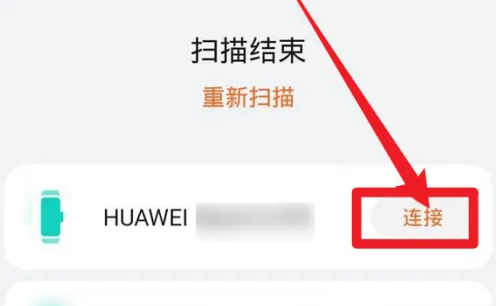vivo运动健康连接华为手表方法(图4)