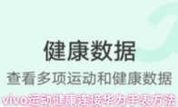 vivo运动健康连接华为手表方法