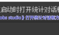 《obs studio》打开统计对话框方法