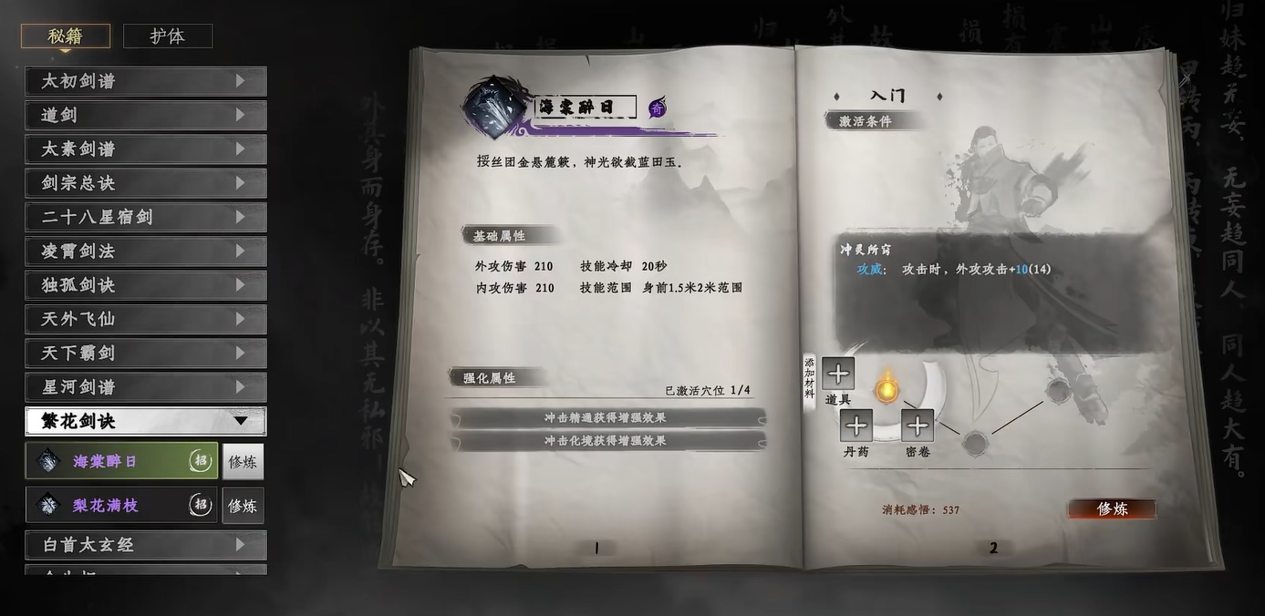 《下一站江湖2》繁花剑诀获取攻略(图6)