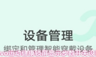 vivo运动健康锁屏显示步数开关设置