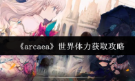 《arcaea》世界体力获取攻略