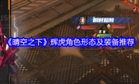 《晴空之下》辉虎角色形态及装备推荐
