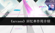 《arcaea》回忆率作用介绍