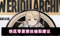 绝区零爱丽丝抽取建议