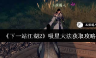 《下一站江湖2》吸星大法获取攻略
