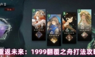 重返未来：1999翻覆之舟打法攻略