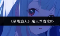 《星塔旅人》魔王养成攻略