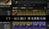 《下一站江湖2》降龙搭配攻略