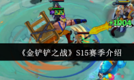 《金铲铲之战》S15赛季介绍