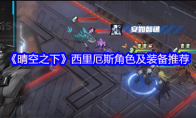 《晴空之下》西里厄斯角色及装备推荐