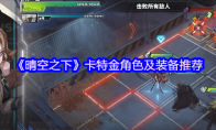 《晴空之下》卡特金角色及装备推荐