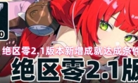 绝区零2.1版本新增成就达成条件一览