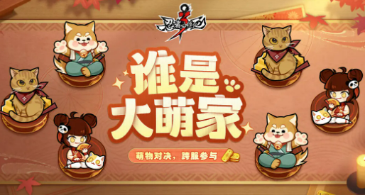 《忍者必须死3》谁是大萌家玩法介绍(图2) 《忍者必须死3》谁是大萌家玩法介绍(图2)