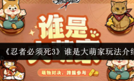 《忍者必须死3》谁是大萌家玩法介绍