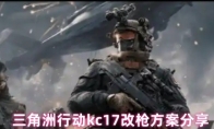 三角洲行动kc17改枪方案分享