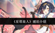 《星塔旅人》琥珀介绍
