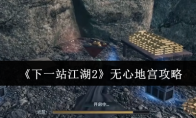 《下一站江湖2》无心地宫攻略