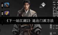 《下一站江湖2》退出门派方法