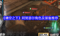《晴空之下》阿努瑟尔角色及装备推荐