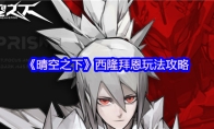 《晴空之下》西隆拜恩玩法攻略