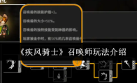 《疾风骑士》召唤师玩法介绍