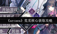 《arcaea》荒芜核心获取攻略