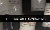 《下一站江湖2》修为提高方法