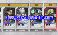 《晴空之下》ssr自选最性价比推荐