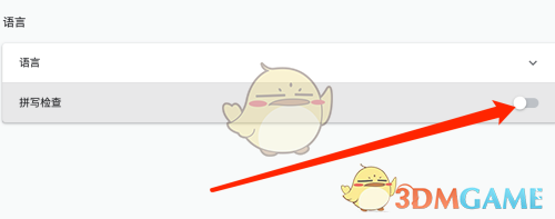 《谷歌浏览器》关闭拼音检查方法